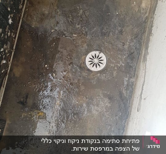 רצפה רטובה עם ניקוז מים וכתמים